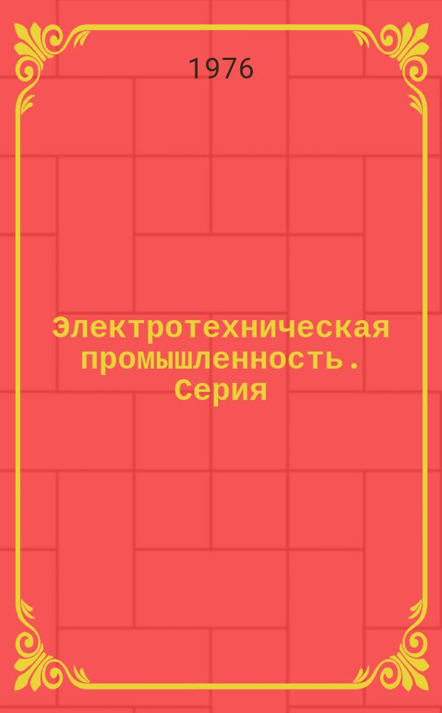 Электротехническая промышленность. Серия: Кабельная техника
