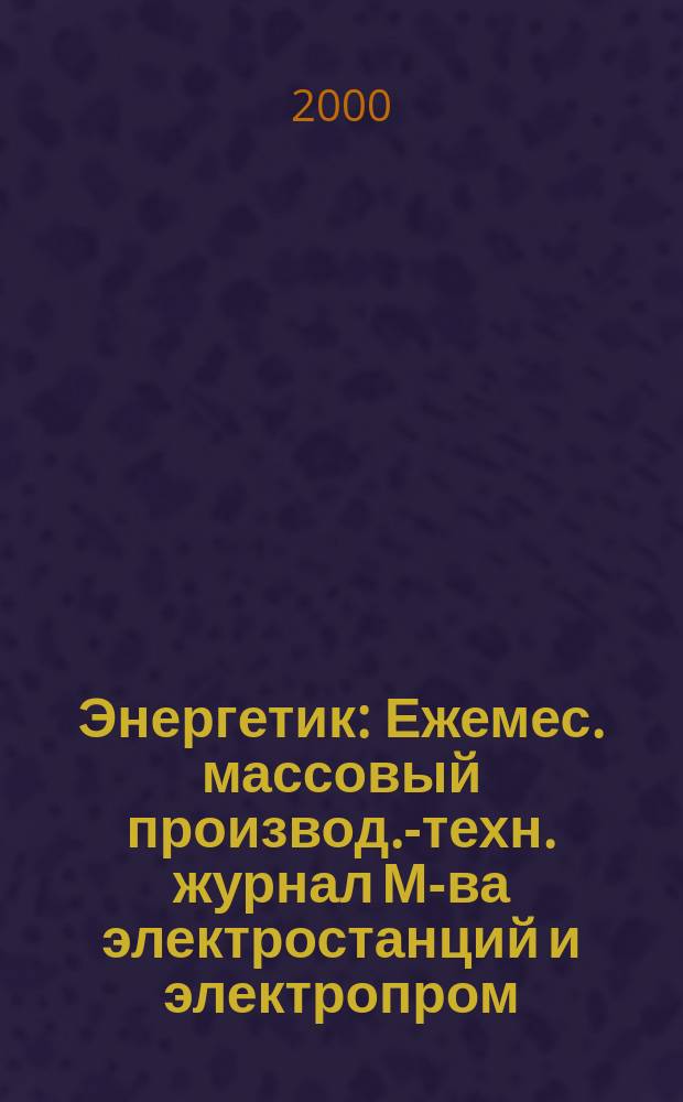 Энергетик : Ежемес. массовый производ.-техн. журнал М-ва электростанций и электропром. СССР. 2000, №3