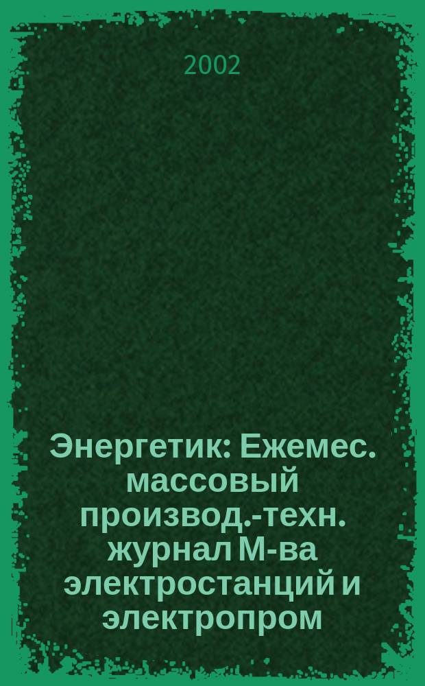 Энергетик : Ежемес. массовый производ.-техн. журнал М-ва электростанций и электропром. СССР. 2002, спец. вып. : Современные системы охлаждения электростанций: экология, водоснабжение, эффективность