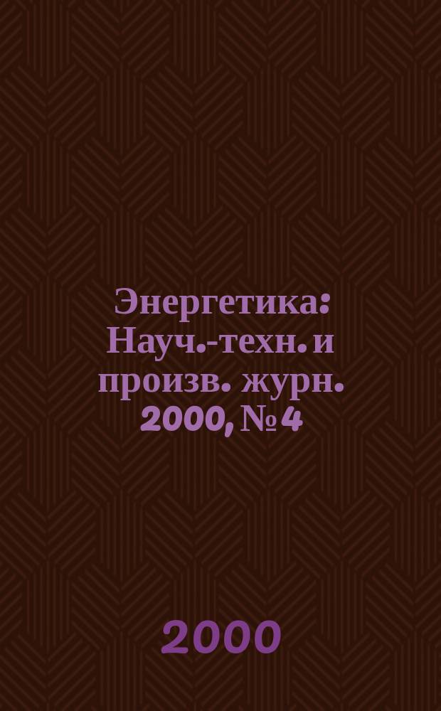 Энергетика : Науч.-техн. и произв. журн. 2000, №4