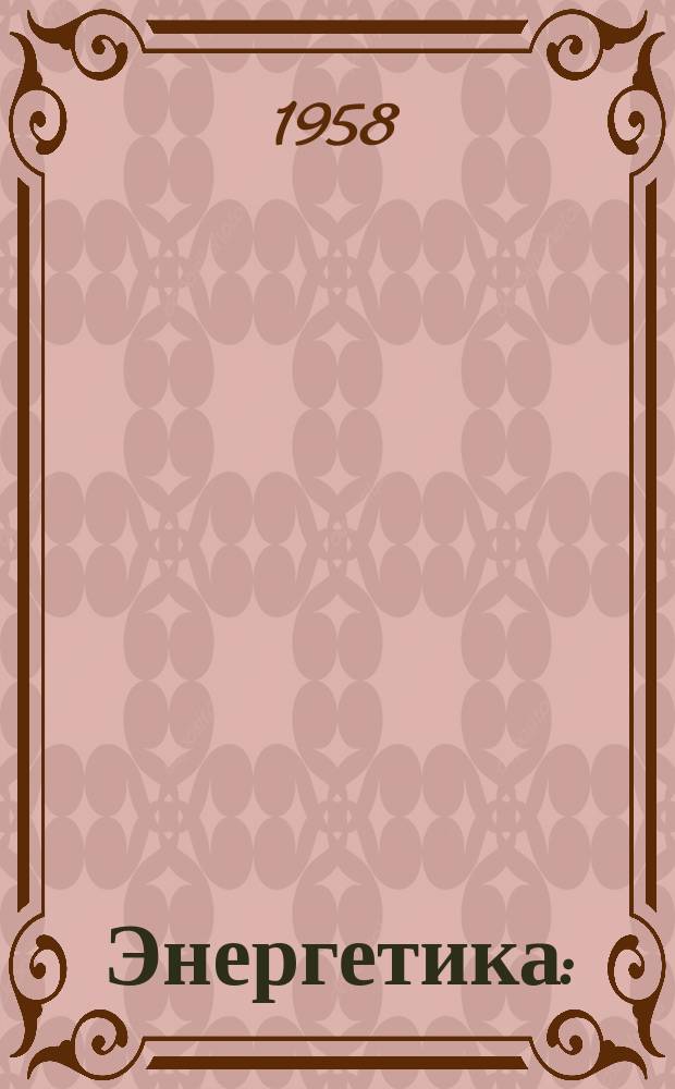 Энергетика : (Содерж. фирменных иностр. журналов)
