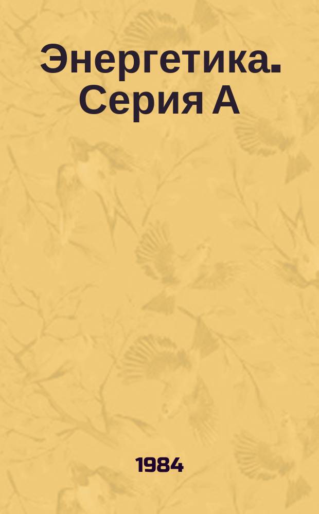 Энергетика. Серия А : Реф. сб