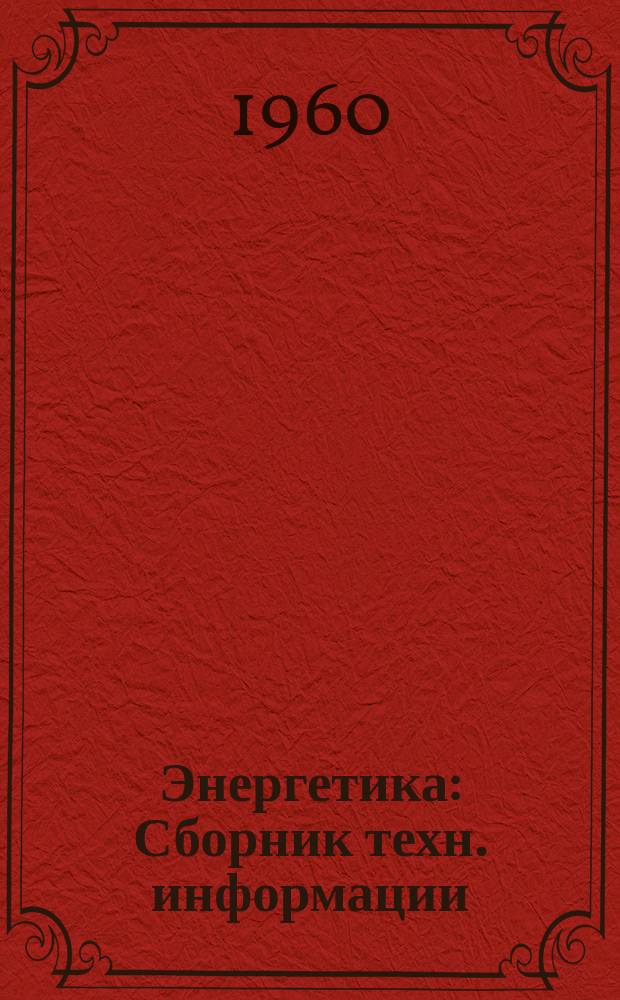 Энергетика : Сборник техн. информации