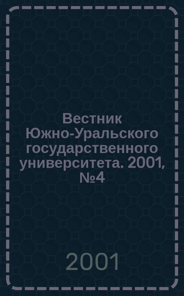 Вестник Южно-Уральского государственного университета. 2001, № 4 (4)