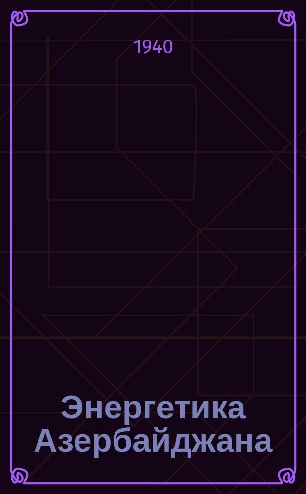 Энергетика Азербайджана