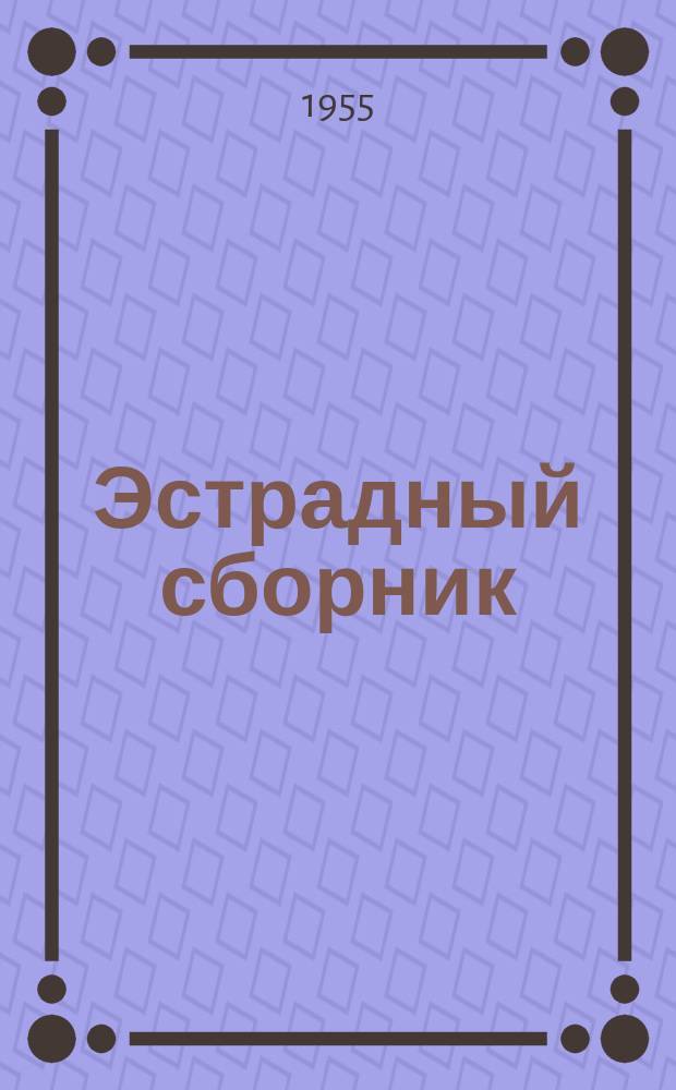 Эстрадный сборник