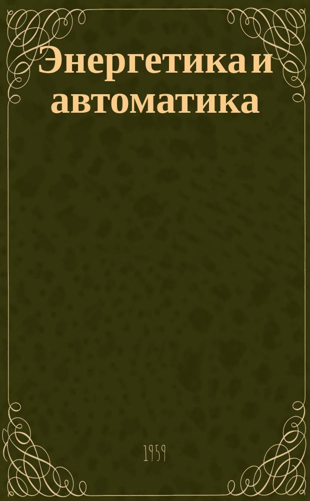 Энергетика и автоматика