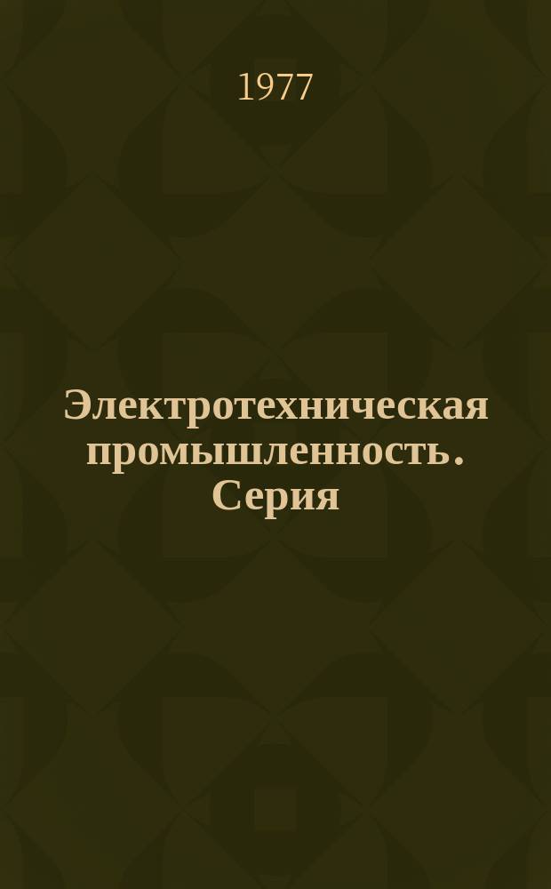 Электротехническая промышленность. Серия: Углеграфитовые изделия