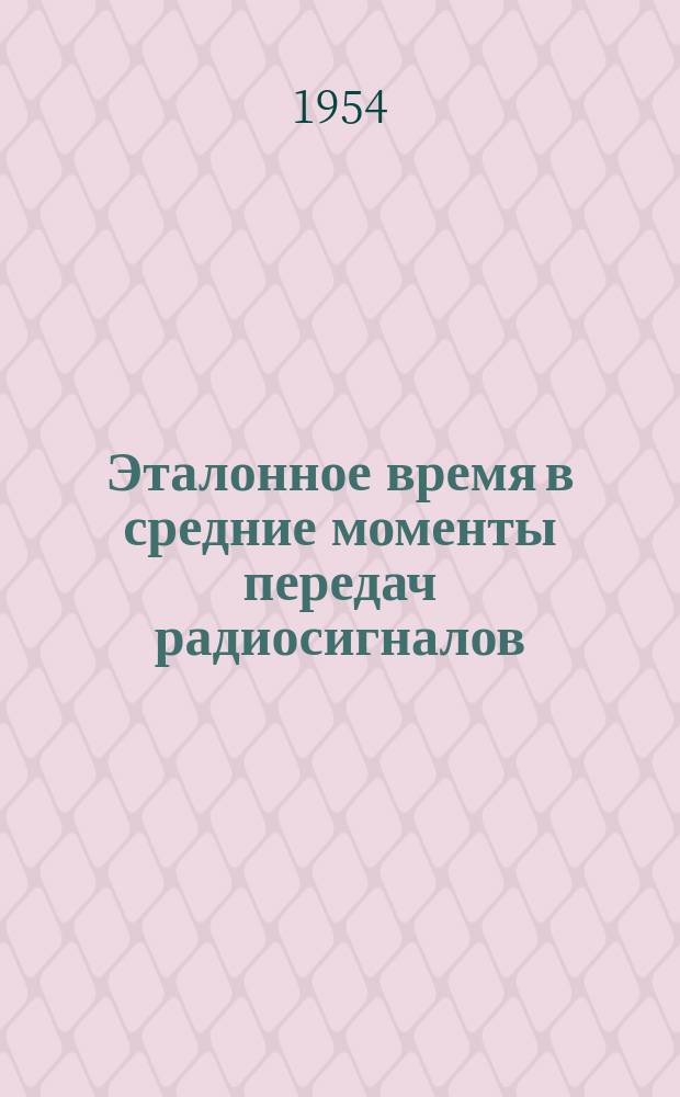 Эталонное время в средние моменты передач радиосигналов