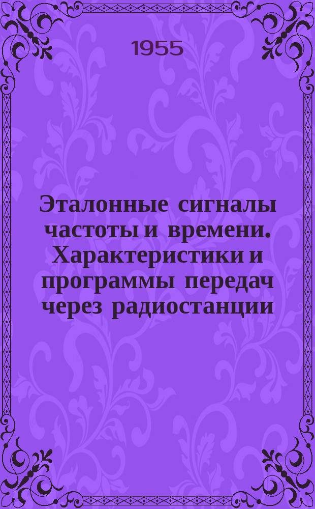 Эталонные сигналы частоты и времени. Характеристики и программы передач через радиостанции, каналы телевидения и сеть радиовещания : Бюл