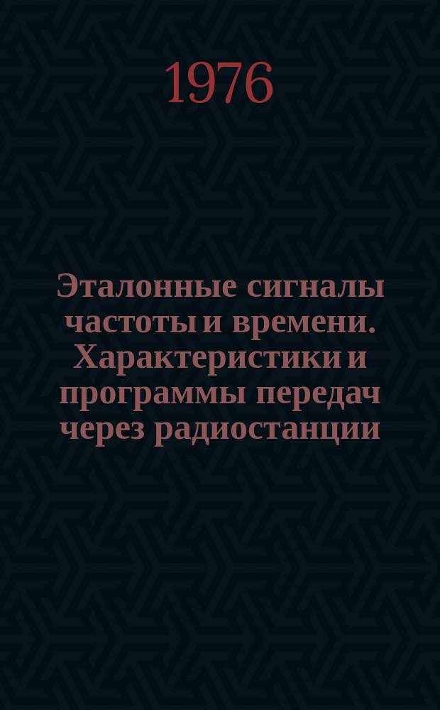 Эталонные сигналы частоты и времени. Характеристики и программы передач через радиостанции, каналы телевидения и сеть радиовещания : Бюл. В02 : 1977