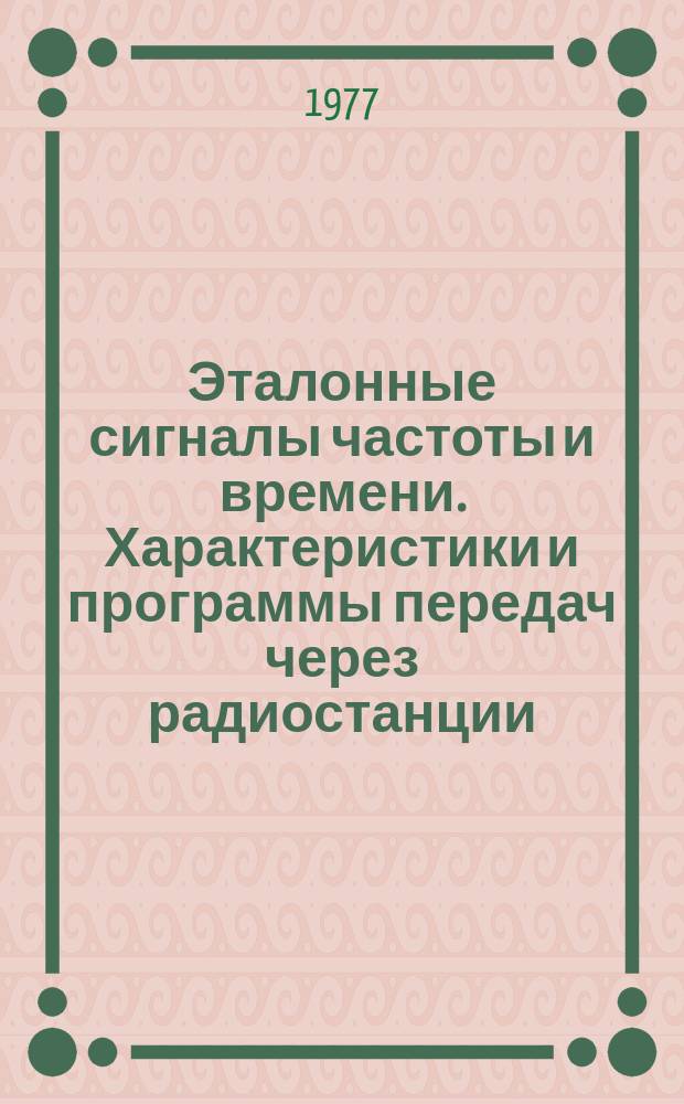 Эталонные сигналы частоты и времени. Характеристики и программы передач через радиостанции, каналы телевидения и сеть радиовещания : Бюл. В-03 : 1978