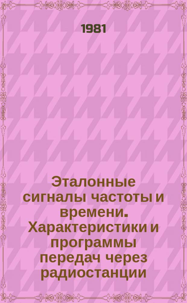 Эталонные сигналы частоты и времени. Характеристики и программы передач через радиостанции, каналы телевидения и сеть радиовещания : Бюл. В-05 : 1982
