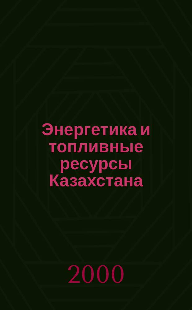 Энергетика и топливные ресурсы Казахстана : Отрасл. журн