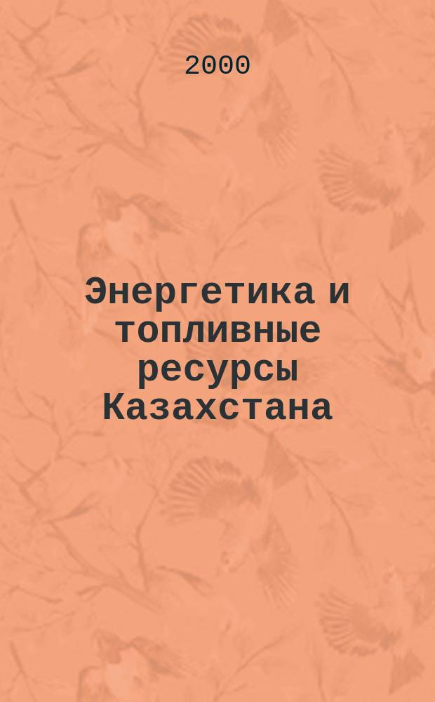 Энергетика и топливные ресурсы Казахстана : Отрасл. журн. №2