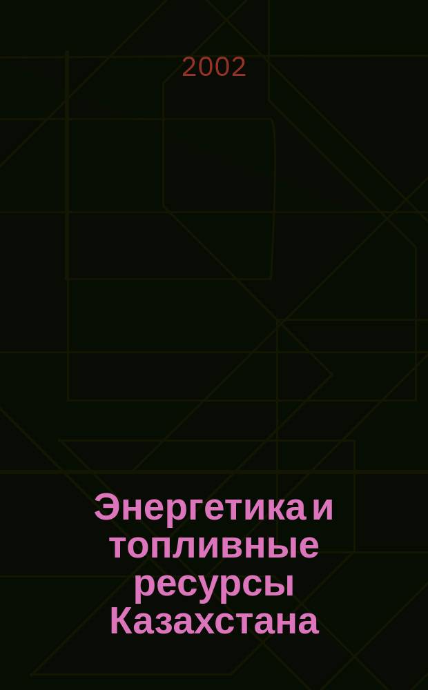 Энергетика и топливные ресурсы Казахстана : Отрасл. журн. №9