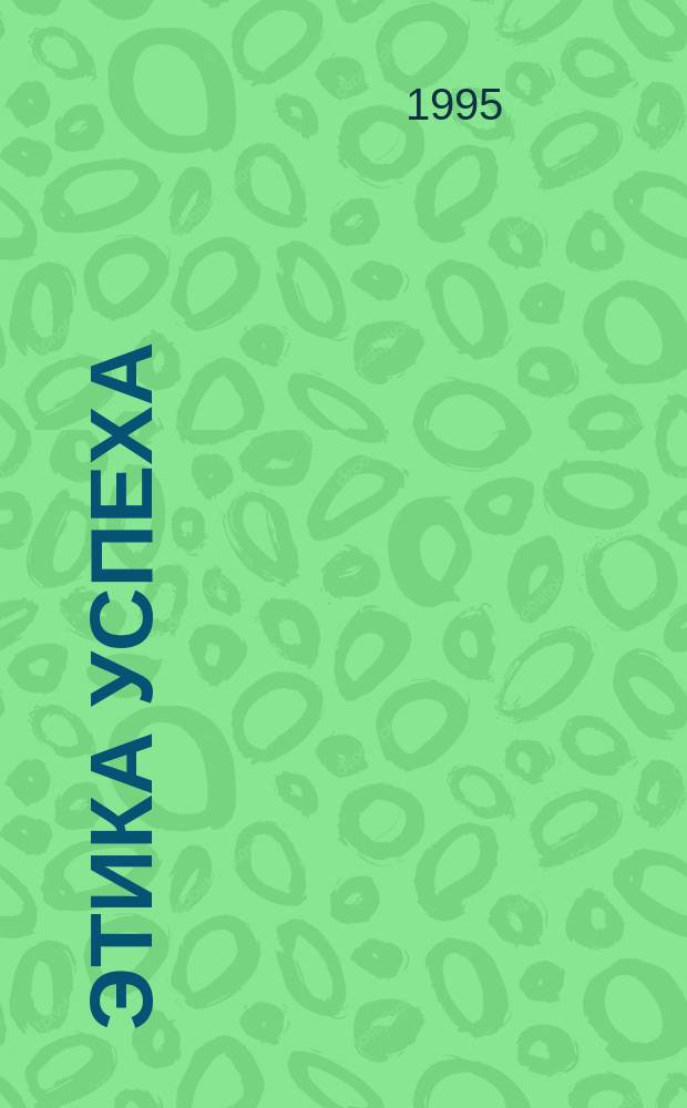 Этика успеха : Вестн. исследователей, консультантов, ЛПР. Вып.5 : Российское президентство