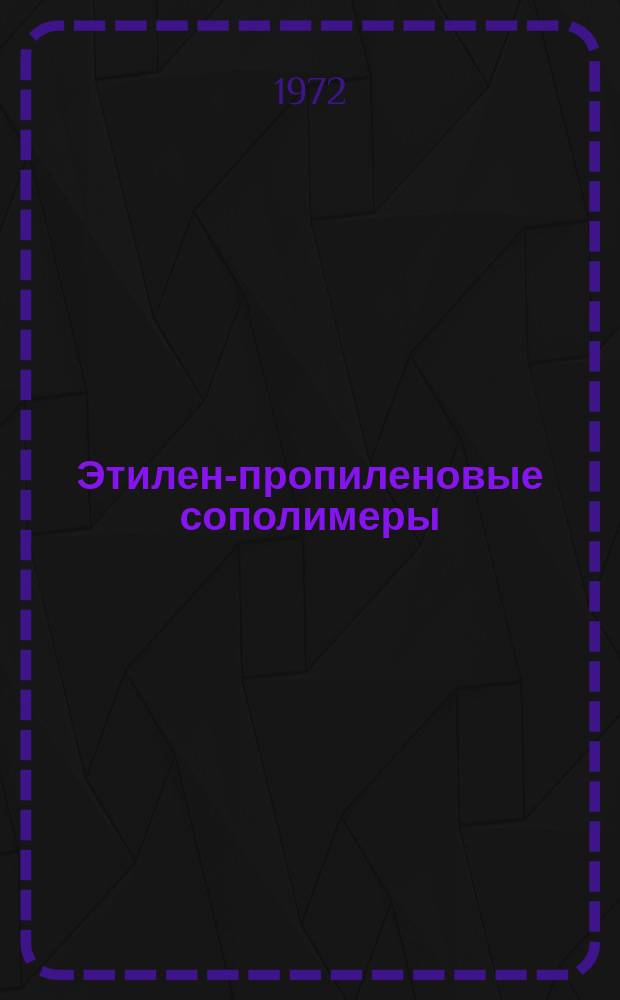 Этилен-пропиленовые сополимеры : (Указ. литературы)