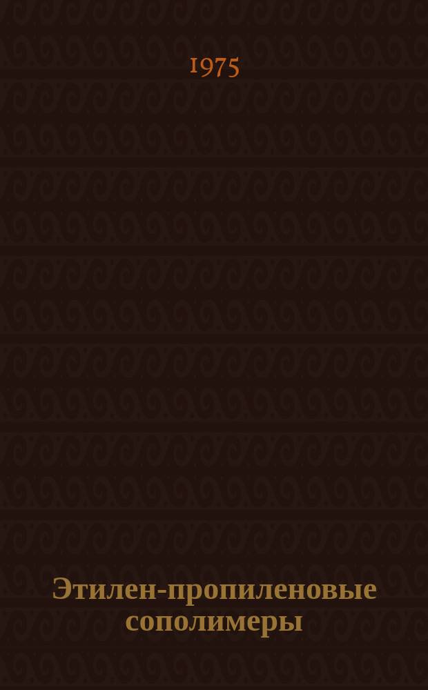 Этилен-пропиленовые сополимеры : (Указ. литературы). Вып.9 : за 1972-1973 года
