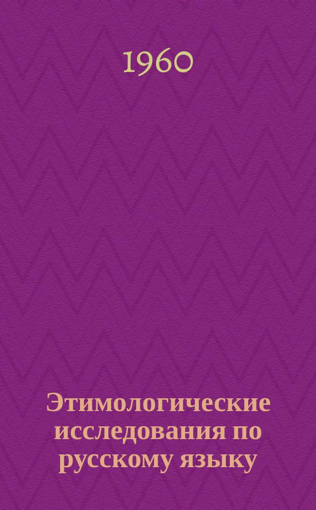 Этимологические исследования по русскому языку