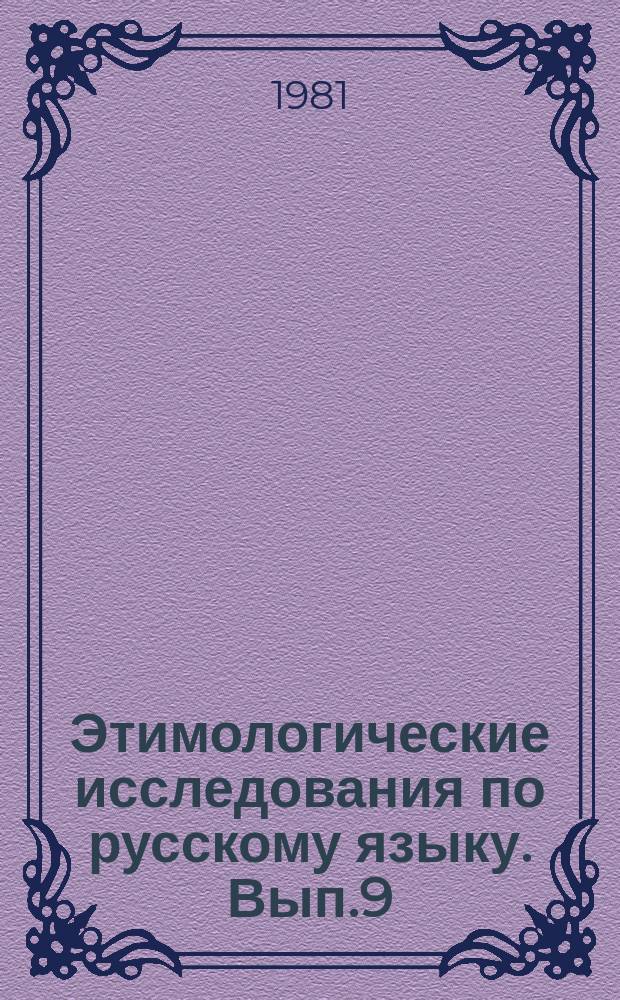 Этимологические исследования по русскому языку. Вып.9