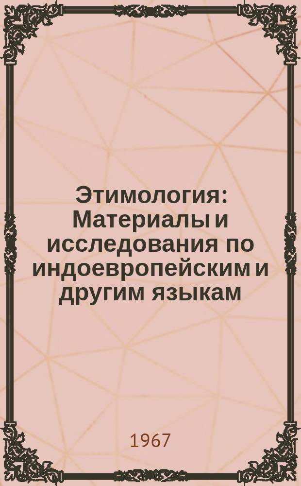 Этимология : Материалы и исследования по индоевропейским и другим языкам