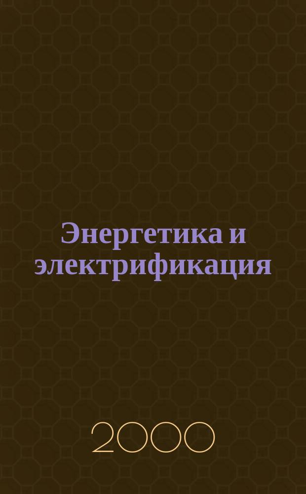 Энергетика и электрификация : Науч.-производ. сборник. 2000, №2(199)