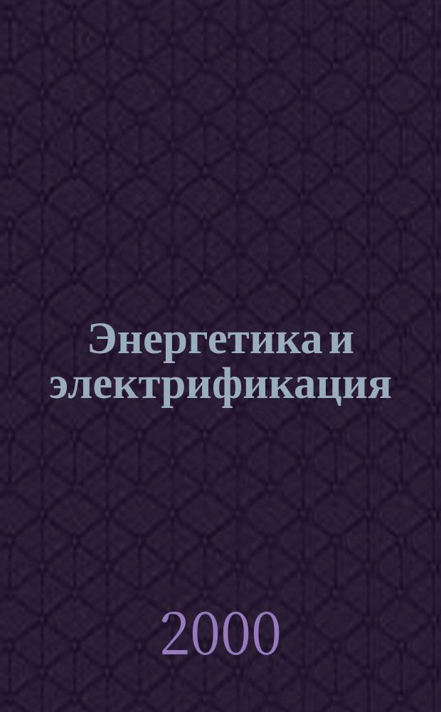 Энергетика и электрификация : Науч.-производ. сборник. 2000, №4(201)