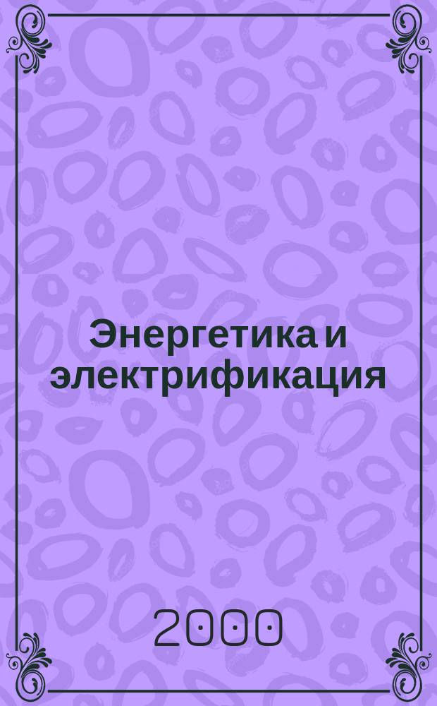 Энергетика и электрификация : Науч.-производ. сборник. 2000, №6(203)
