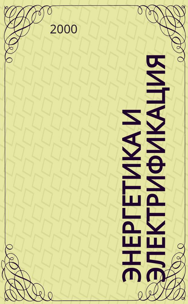 Энергетика и электрификация : Науч.-производ. сборник. 2000, №7(204)