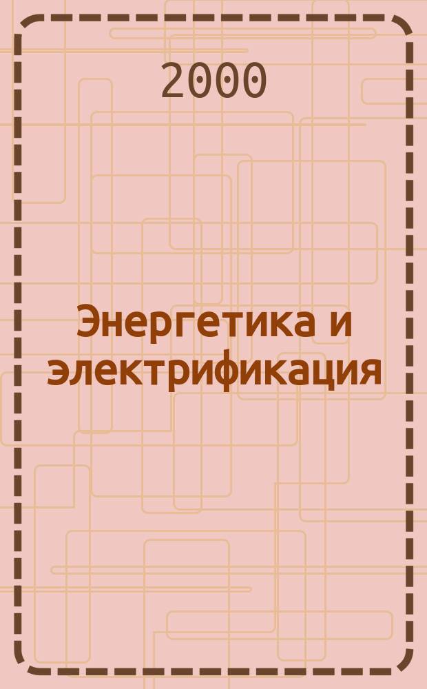 Энергетика и электрификация : Науч.-производ. сборник. 2000, №8(205)