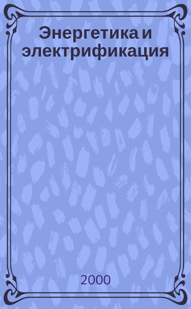 Энергетика и электрификация : Науч.-производ. сборник. 2000, №9(206)