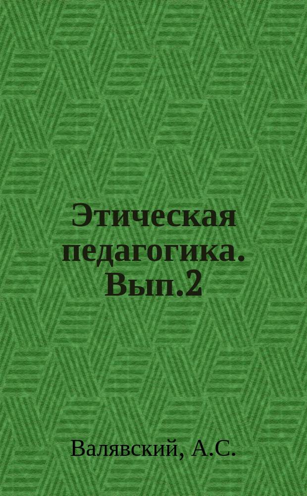 Этическая педагогика. Вып.2 : Свободная школа мышления и общения