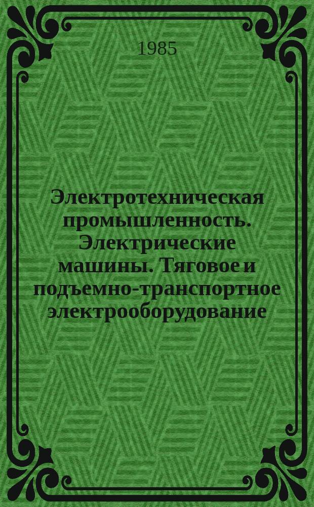 Электротехническая промышленность. Электрические машины. Тяговое и подъемно-транспортное электрооборудование : Указ. неопубл. и вед. материалов