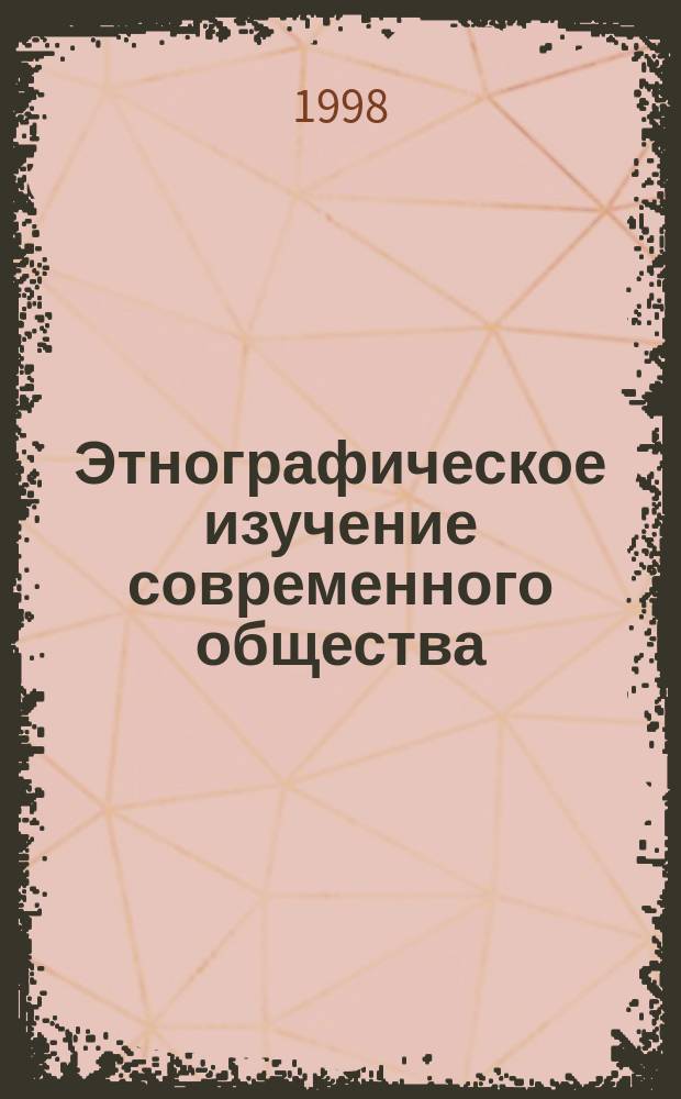 Этнографическое изучение современного общества: прикладные аспекты : Науч.-аналит. обзор