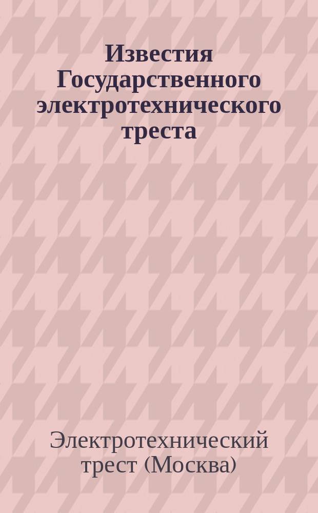 Известия Государственного электротехнического треста