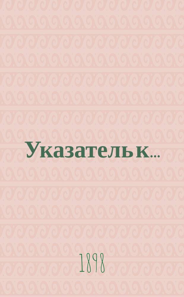 Указатель к ... : Кн.16-31 (1893-1896 г.г.)
