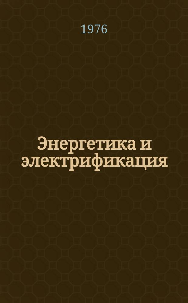 Энергетика и электрификация : Указ. науч.-техн. новшеств и изобрет., рекомендуемых к внедрению в системе Минэнерго СССР. 1976, Вып.1 : (за 1975 г.)