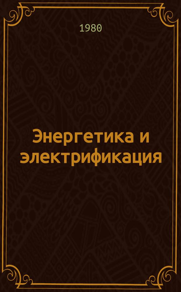 Энергетика и электрификация : Указ. науч.-техн. новшеств и изобрет., рекомендуемых к внедрению в системе Минэнерго СССР. 1980, Вып.2 : (за 1979 г.)