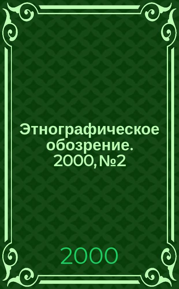 Этнографическое обозрение. 2000, №2