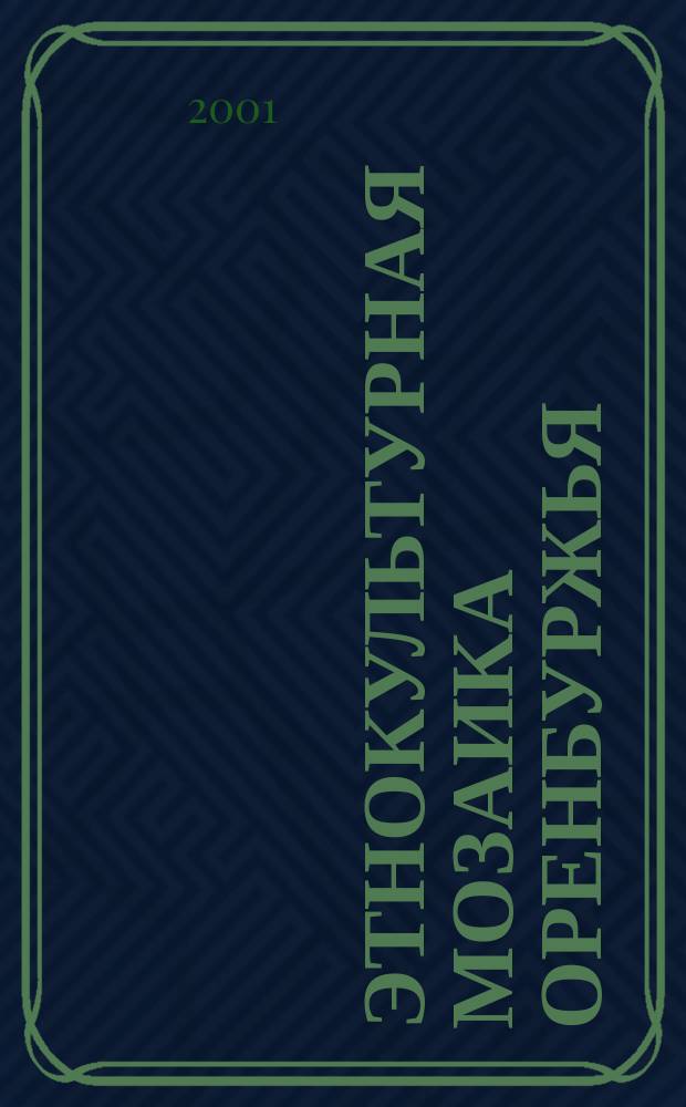 Этнокультурная мозаика Оренбуржья : Информ. вестник. 2001, №3(18)