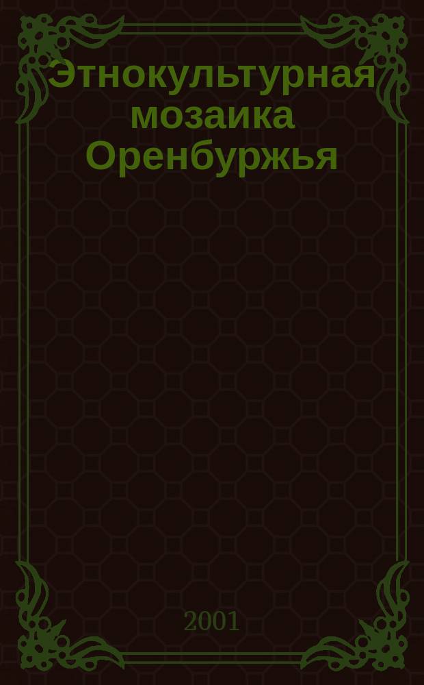 Этнокультурная мозаика Оренбуржья : Информ. вестник. 2001, №4(19)