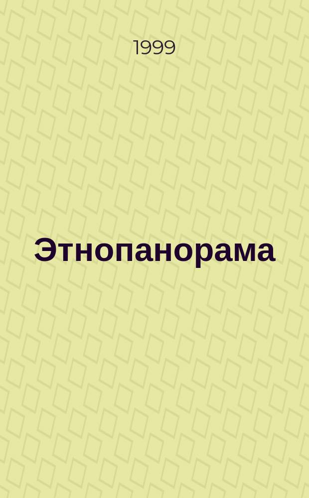 Этнопанорама : Ежекв. науч.-публицист. журн. Ком. по межнац. отношениям Администрации Оренбург. обл. и регион. отд-ния "Науч. о-во этнографов и антропологов"