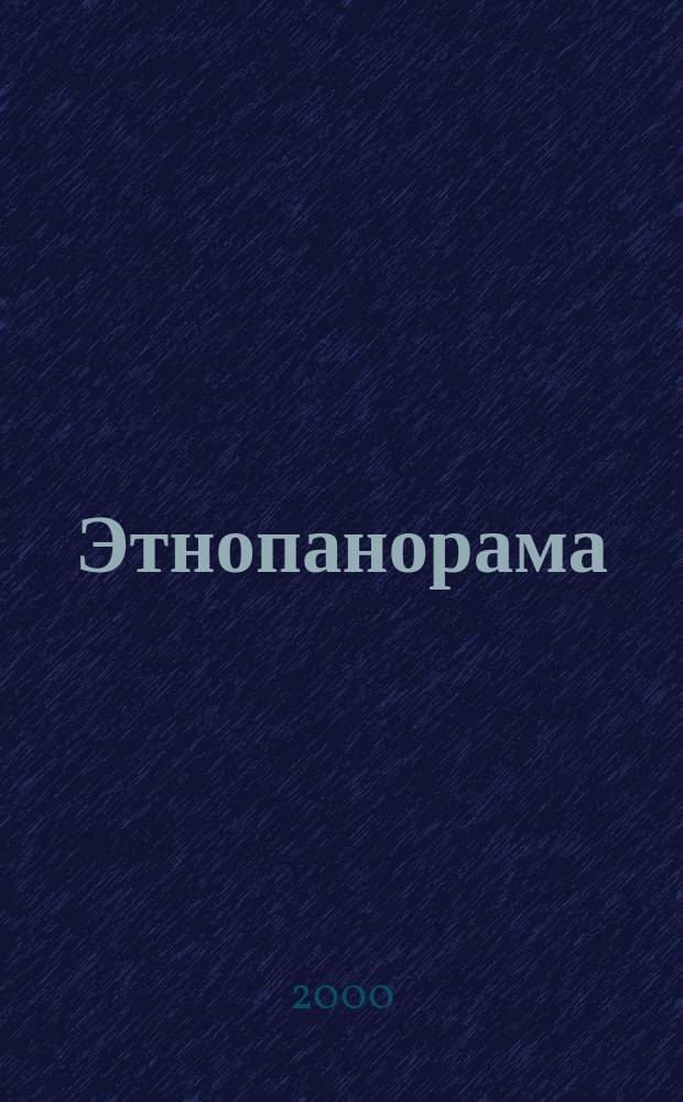 Этнопанорама : Ежекв. науч.-публицист. журн. Ком. по межнац. отношениям Администрации Оренбург. обл. и регион. отд-ния "Науч. о-во этнографов и антропатологов". 2000, №2