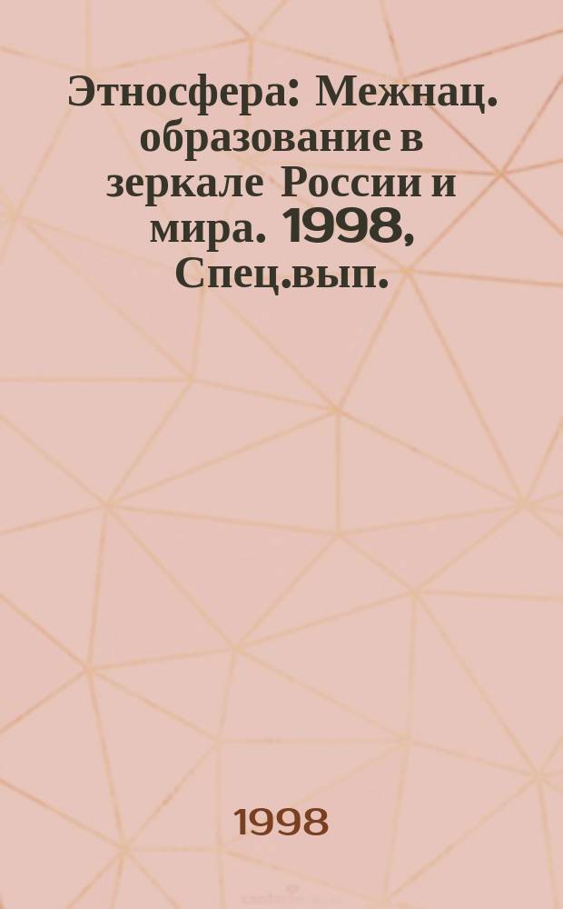 Этносфера : Межнац. образование в зеркале России и мира. 1998, Спец.вып. : Парад народов и земель российских