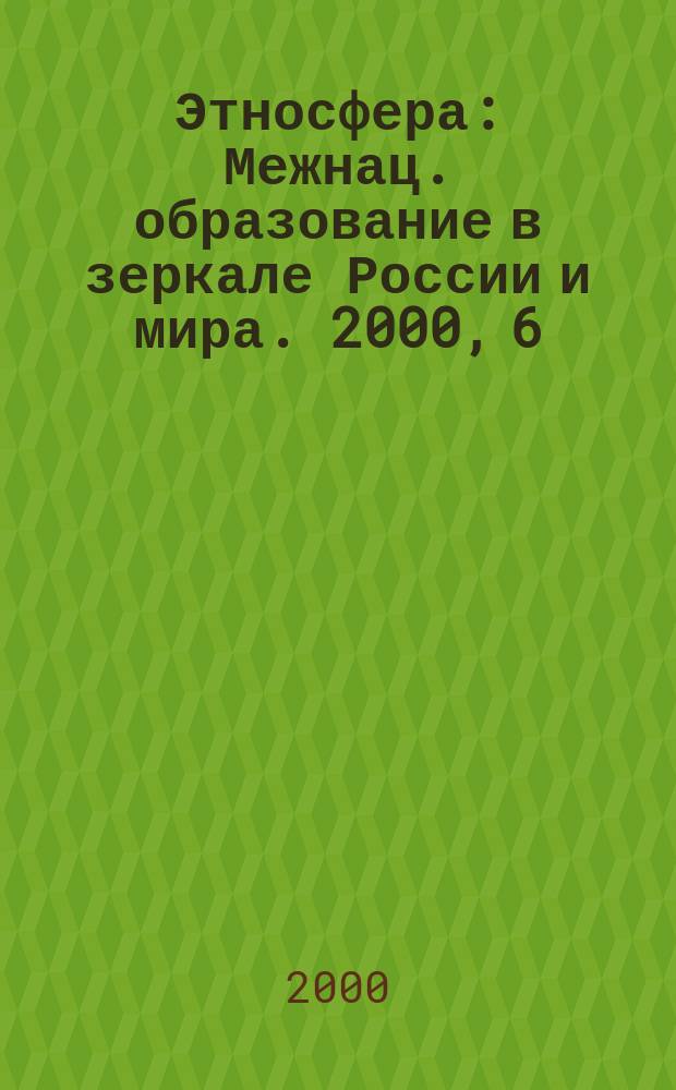 Этносфера : Межнац. образование в зеркале России и мира. 2000, 6(23)