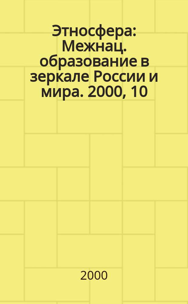 Этносфера : Межнац. образование в зеркале России и мира. 2000, 10(27)