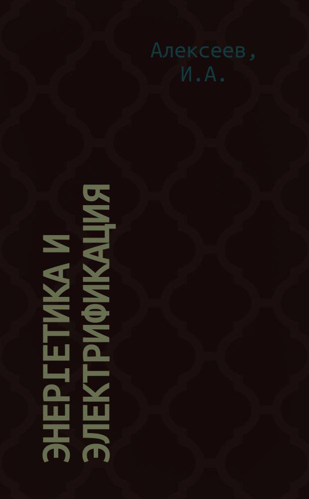 Энергетика и электрификация : Обзор. информ. 1980, Вып.1 : Унифицированная АЭС с реактором типа ВВЭР-1000
