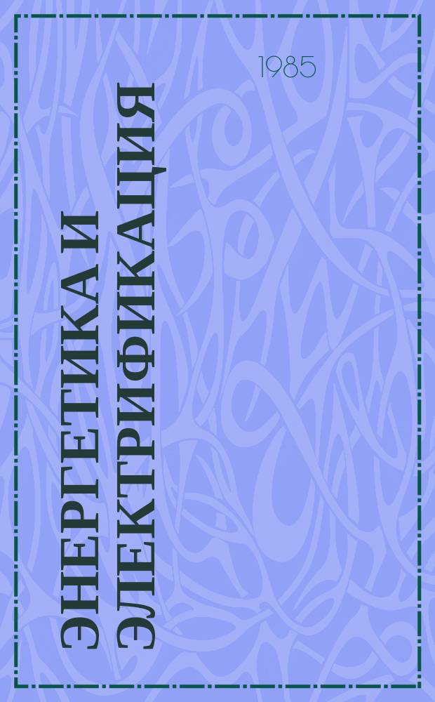 Энергетика и электрификация : Обзор. информ. 1985, Вып.2 : Проектирование и строительство подземных атомных электростанций