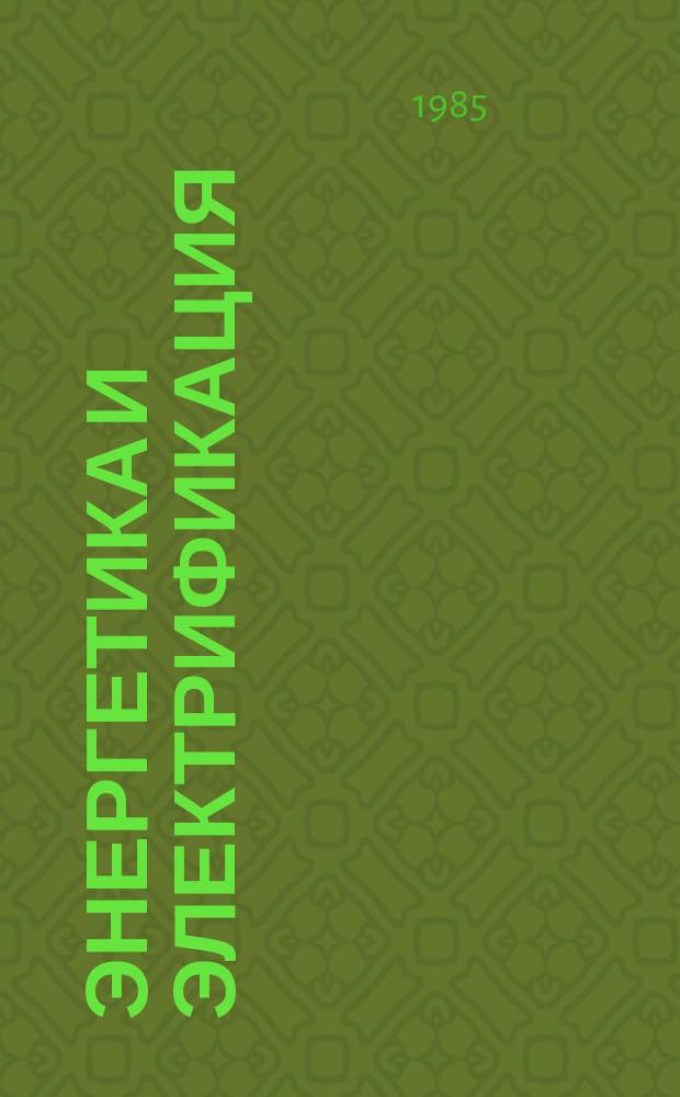 Энергетика и электрификация : Обзор. информ. 1985, Вып.4 : Особенности строительства головного энергоблока Запорожской АЭС